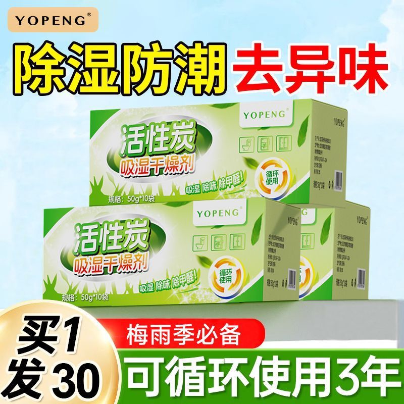 「活性炭吸濕防潮神器｜買1送30袋！衣櫃/鞋櫃/臥室專用」